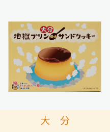 大分地獄プリン風味サンドクッキー