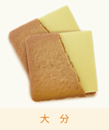 大分地獄プリン風味ラングドシャ