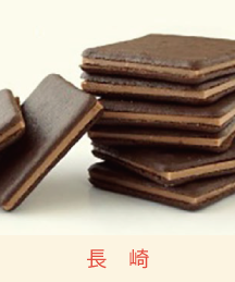 長崎しょこらんだ