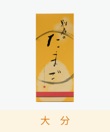 別府のたまご