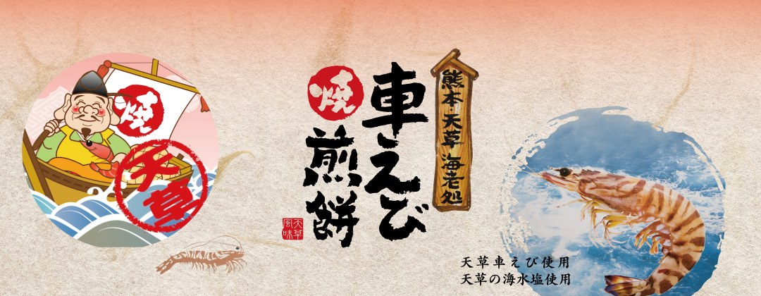 天草車えび煎餅