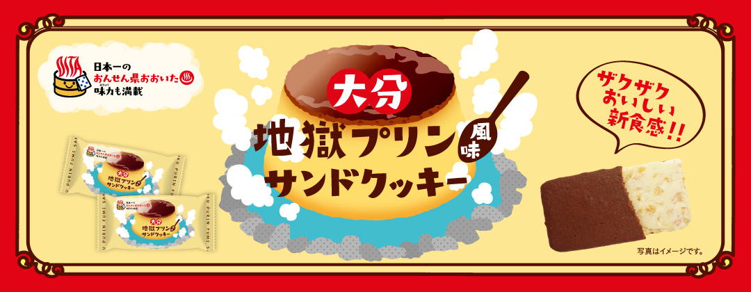 大分地獄プリン風味サンドクッキー