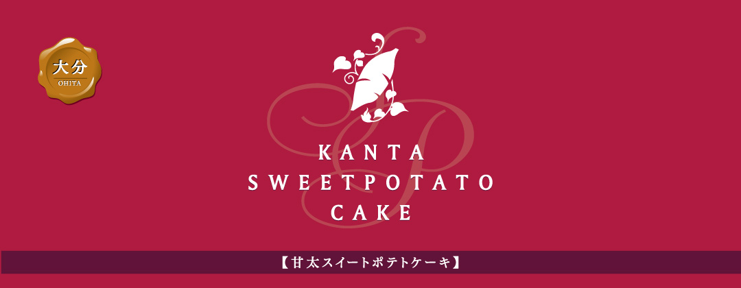 甘太スイートポテトケーキ