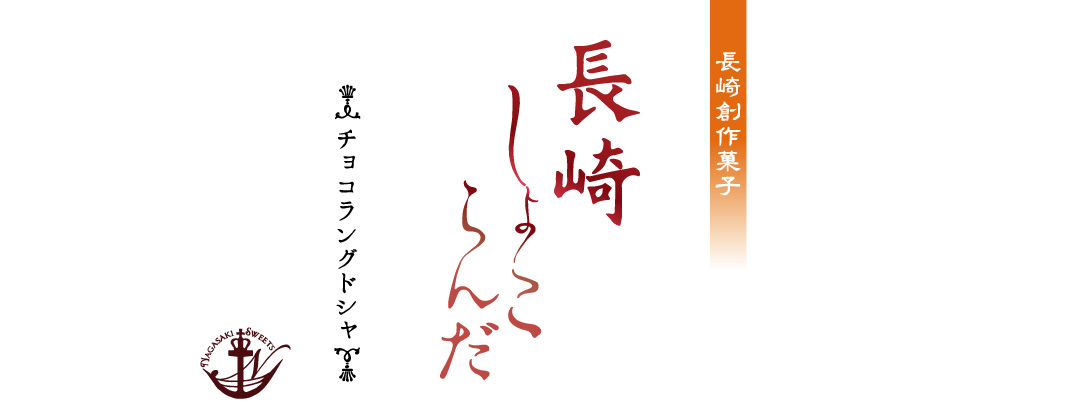 長崎しょこらんだ
