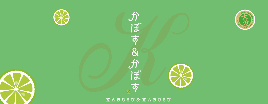 かぼす＆かぼす